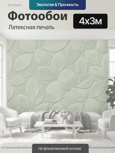 400 × 300 см · Латексная печать
