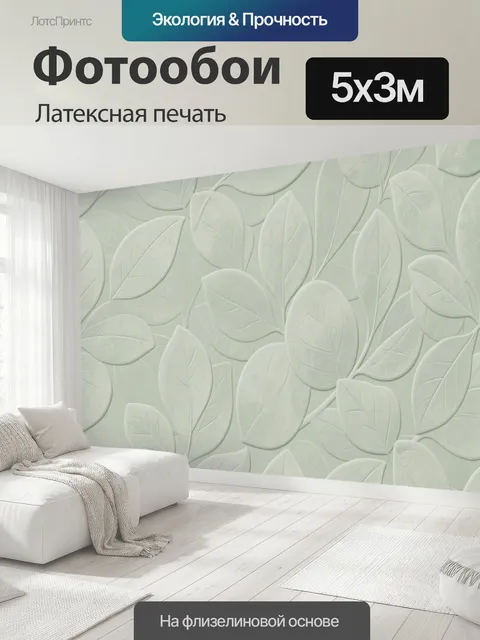 500 × 300 см · Латексная печать