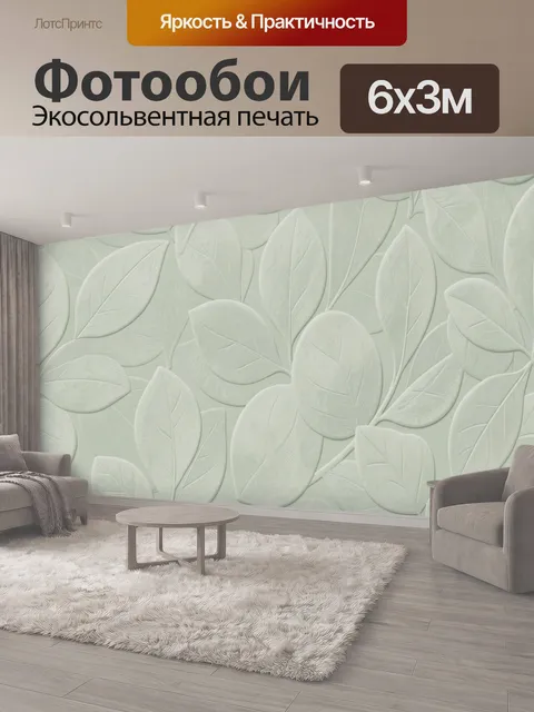 600 × 300 см · Экосольвентная печать