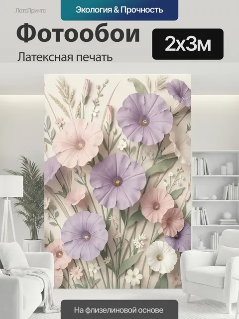 200 × 300 см · Латексная печать