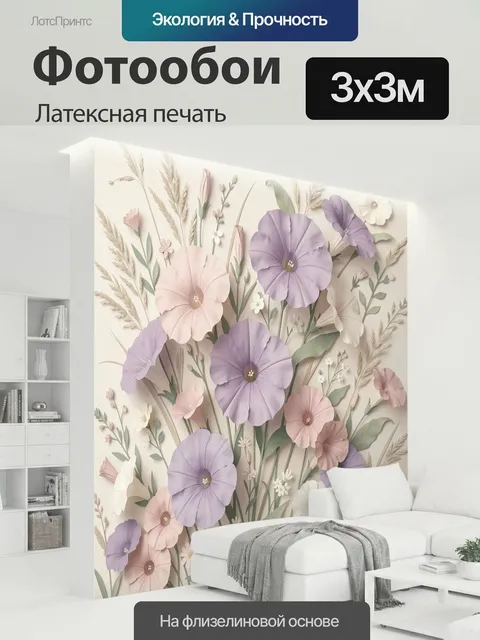 300 × 300 см · Латексная печать
