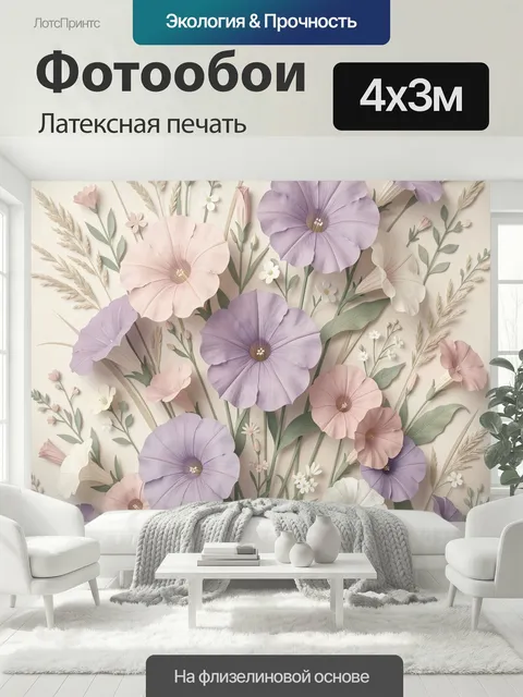 400 × 300 см · Латексная печать