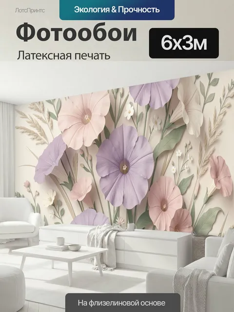 600 × 300 см · Латексная печать