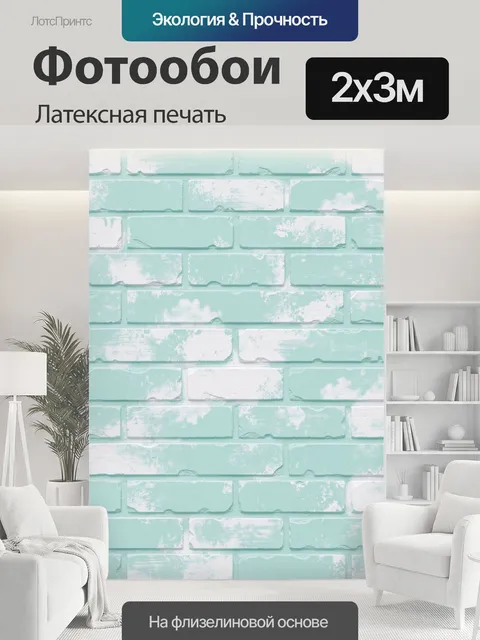 200 × 300 см · Латексная печать