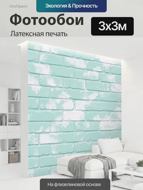300 × 300 см · Латексная печать
