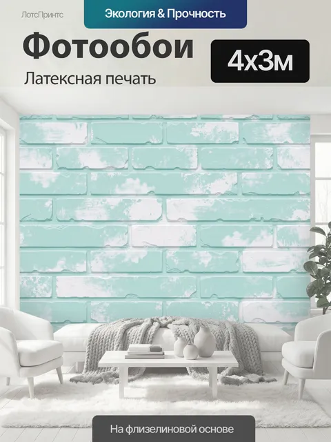 400 × 300 см · Латексная печать