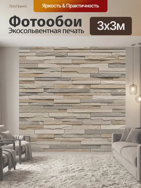 Фотообои Слоистая кладка из каменных плиток