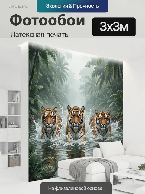300 × 300 см · Латексная печать