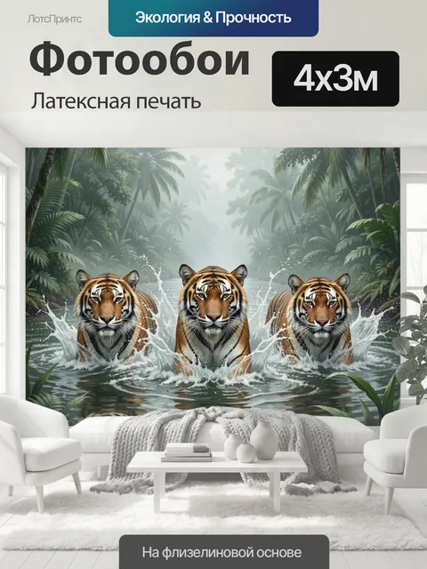 400 × 300 см · Латексная печать