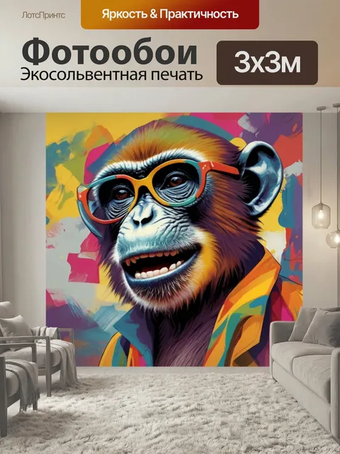 Фотообои Модная обезьяна на фоне современного искусства