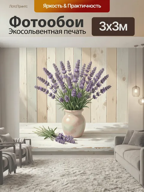 Фотообои Лаванда в керамической вазе