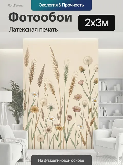 200 × 300 см · Латексная печать