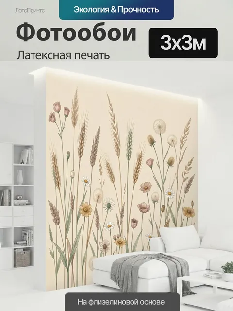 300 × 300 см · Латексная печать