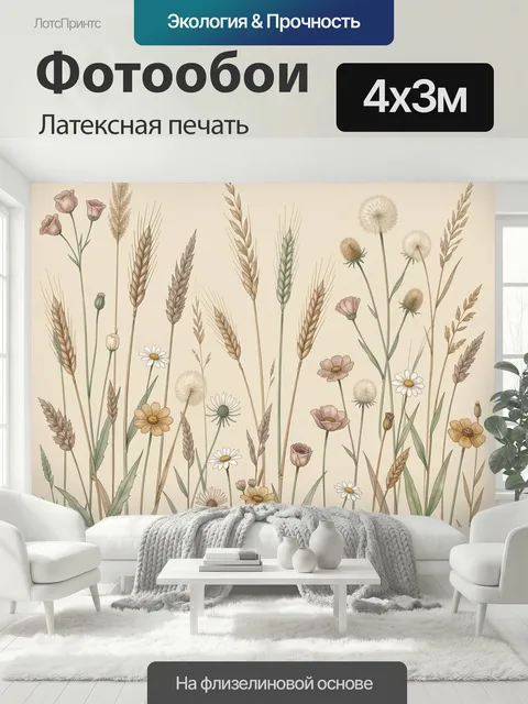 400 × 300 см · Латексная печать