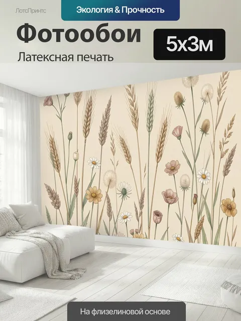500 × 300 см · Латексная печать