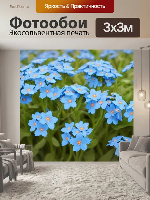 Фотообои С незабудками купить