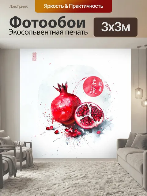 Фотообои Гранат и зернышки граната для большой семьи поддерживает плодовитость символы фэн-шуя для практики