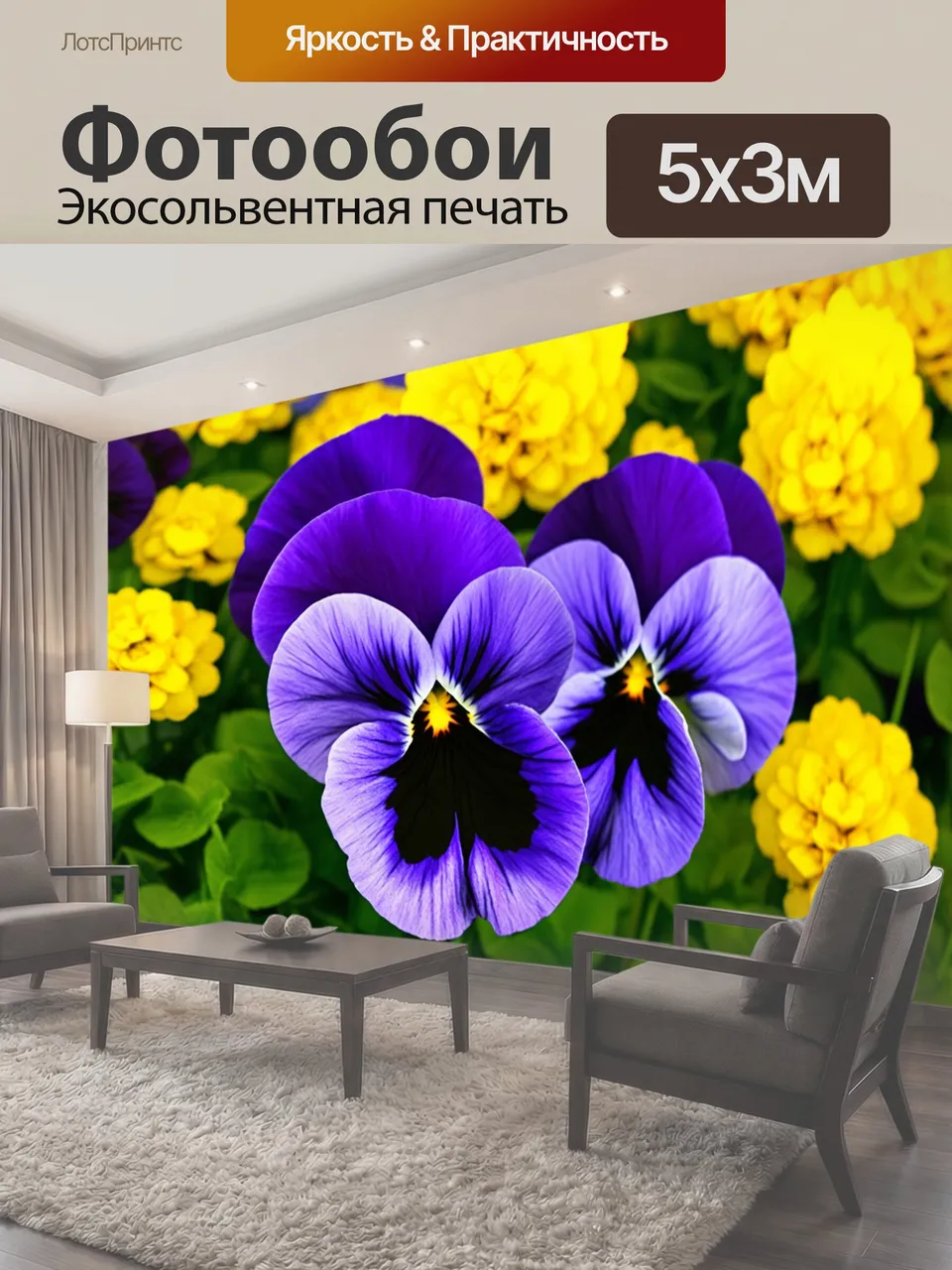 Фотообои Крупный план фиолетовых анютиных глазок на фоне желтых и зеленых цветов