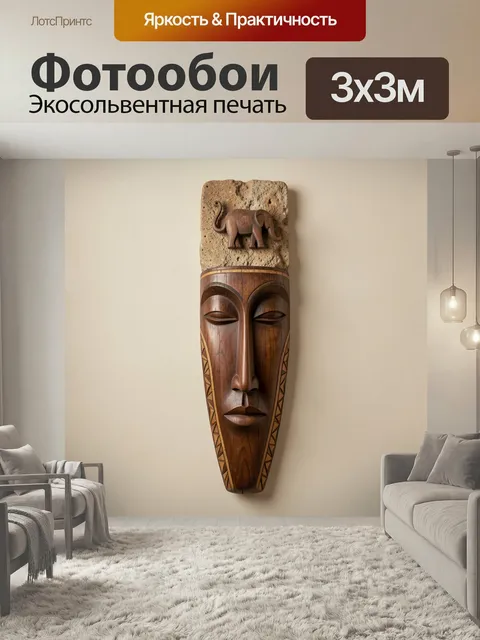 Фотообои Африканская маска со слоном