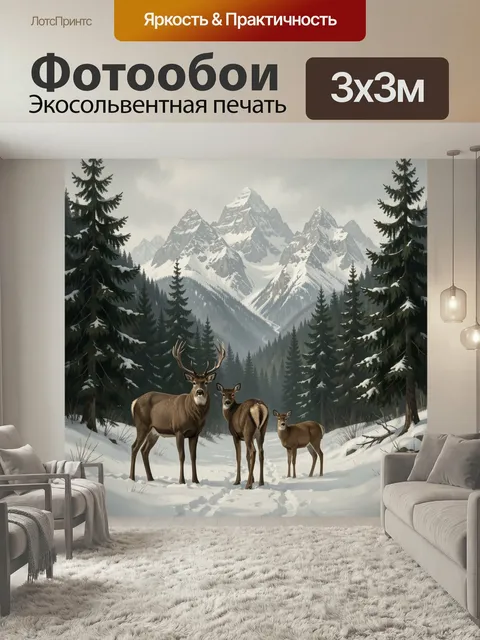 Фотообои Олени в заснеженных горах. Зимняя сцена с тремя благородными оленями среди елового леса на фоне высоких снежн…