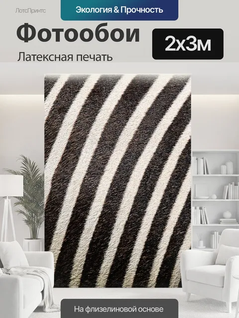 200 × 300 см · Латексная печать
