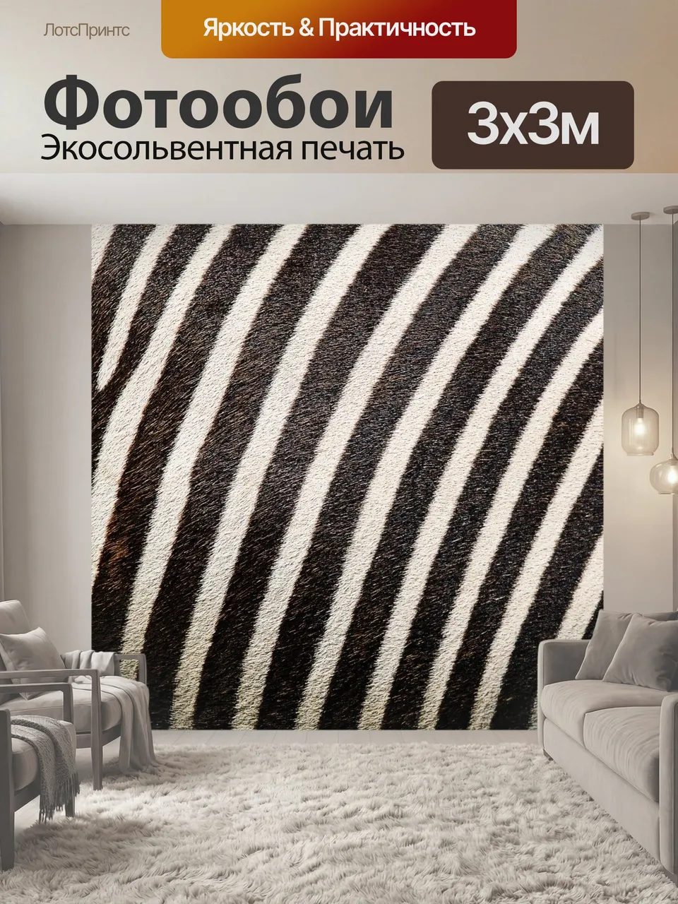 Фотообои Зебра, зебра мех, полоска