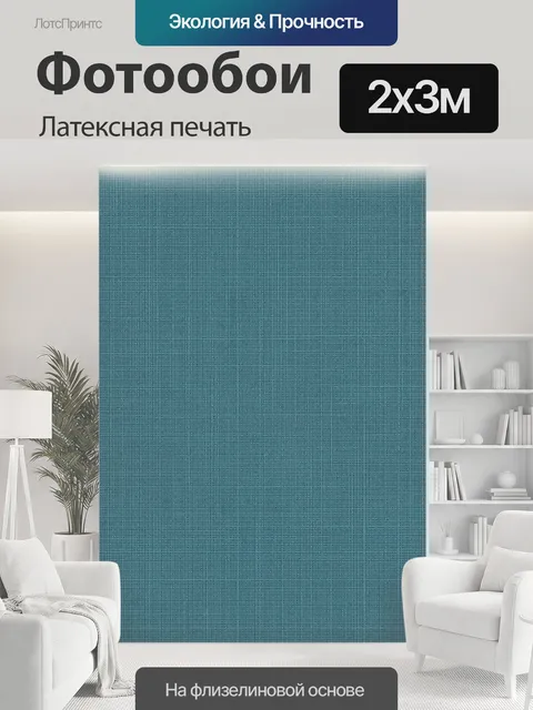 200 × 300 см · Латексная печать