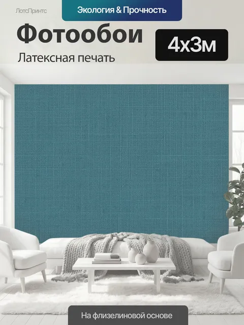 400 × 300 см · Латексная печать