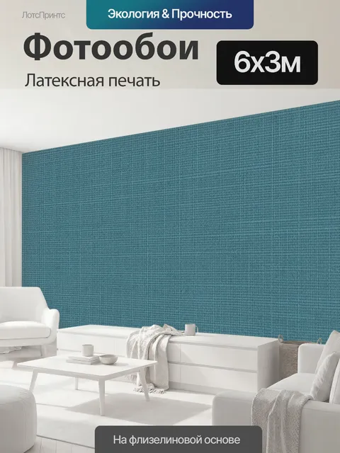 600 × 300 см · Латексная печать