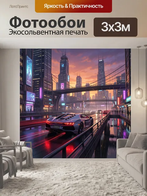 Фотообои Футуристический мегаполис на закате. Неоновый городской пейзаж с небоскрёбами, мостами и мокрым шоссе, по кот…