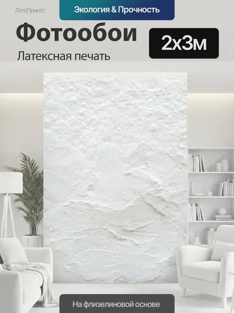 200 × 300 см · Латексная печать