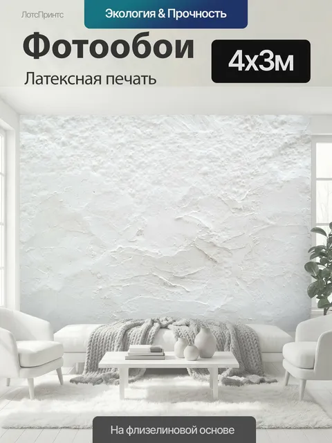 400 × 300 см · Латексная печать