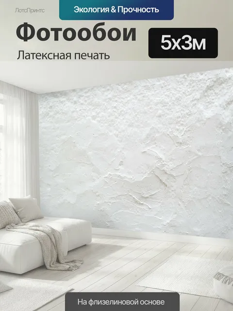 500 × 300 см · Латексная печать