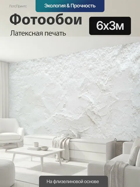 600 × 300 см · Латексная печать