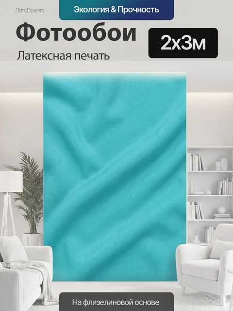 200 × 300 см · Латексная печать