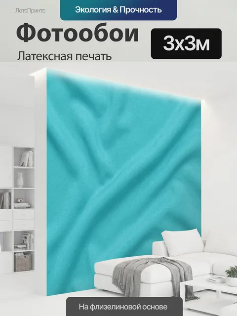 300 × 300 см · Латексная печать