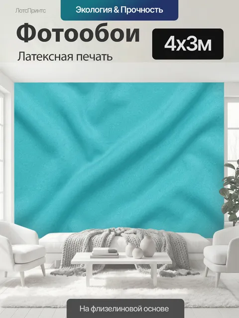 400 × 300 см · Латексная печать