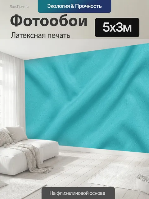500 × 300 см · Латексная печать