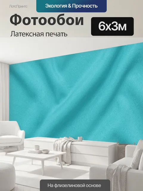 600 × 300 см · Латексная печать
