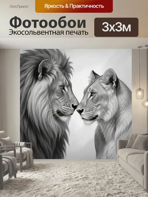 Фотообои Лев и львица в профиле. Черно-белая анималистичная композиция: крупный хищник с густой гривой и изящная львиц…