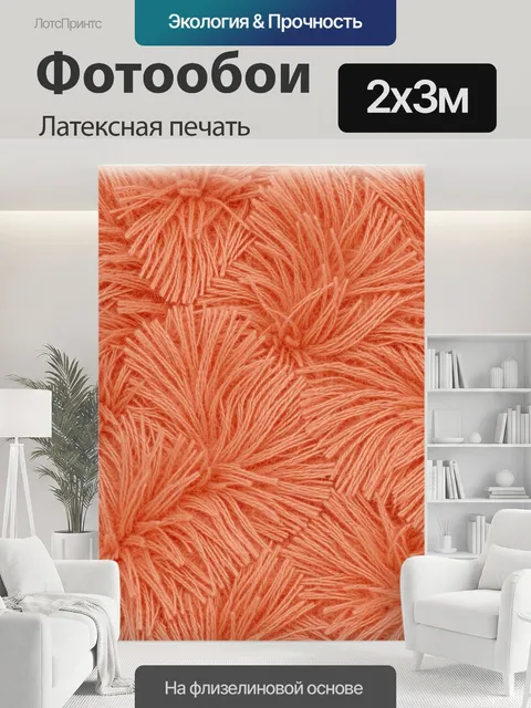 200 × 300 см · Латексная печать