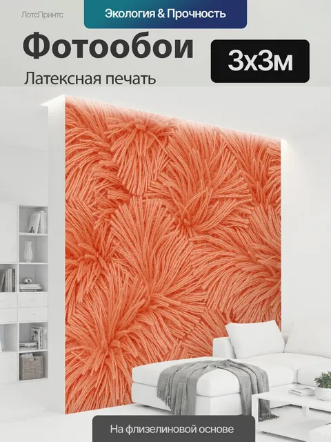 300 × 300 см · Латексная печать