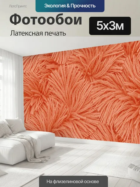 500 × 300 см · Латексная печать