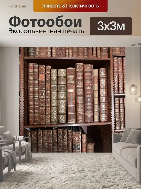 Фотообои Библиотека, книги, знать