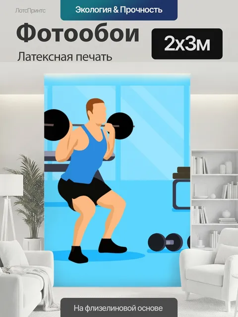200 × 300 см · Латексная печать