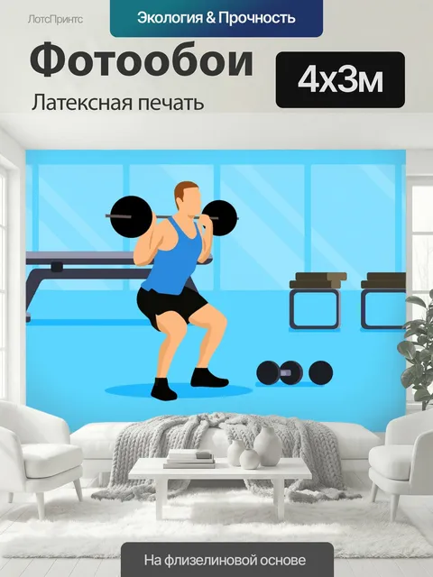 400 × 300 см · Латексная печать