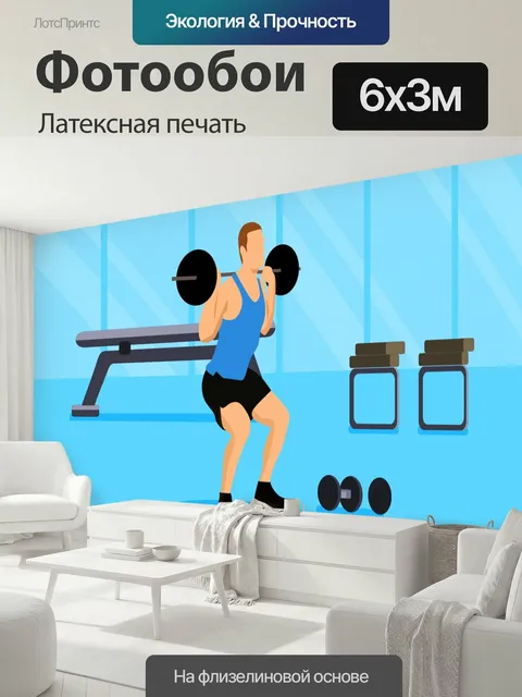 600 × 300 см · Латексная печать