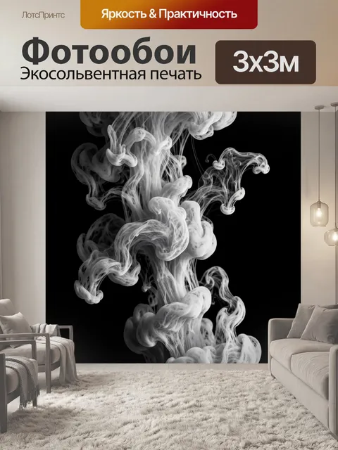 Фотообои Белый дым на чёрном фоне
