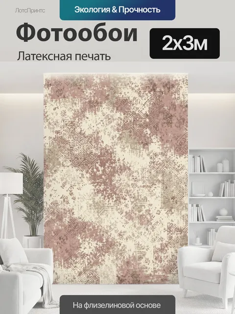 200 × 300 см · Латексная печать