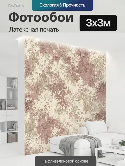 300 × 300 см · Латексная печать
